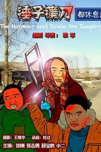 锤子镰刀都休息