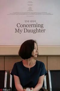 关于我的女儿