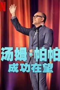 汤姆·帕帕：成功在望