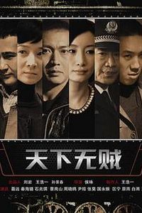 天下无贼电视剧版