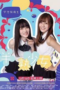 半熟少女之梦想预备生