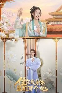 住在我身体里的那个她