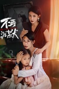 不再沉默