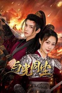 与光同尘