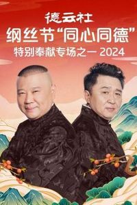 德云社纲丝节“同心同德”之特别奉献专场之一 2024