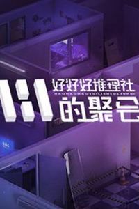女子推理社第二季