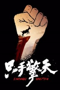 只手擎天2024