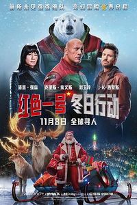 红色一号：冬日行动