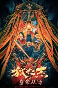 狄仁杰之夺命妖僧
