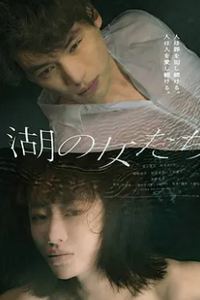 湖畔的女人们