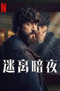 迷离暗夜第一季