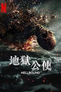 地狱公使 第二季