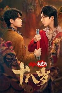 我和我爸的18岁