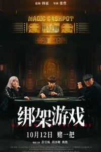 绑架游戏