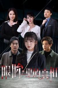 眼眸里的真相