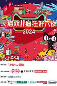天猫双十一疯狂好六夜