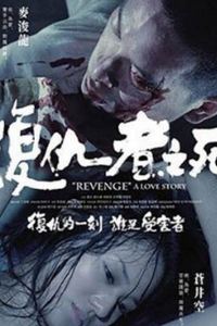 复仇者之死