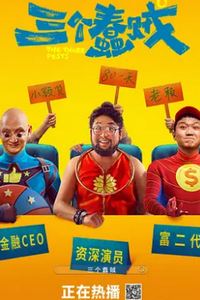 三个蠢贼