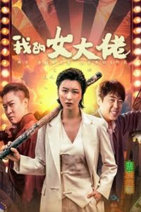 我的女大佬