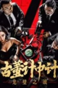 古董计中计之龙璧之战
