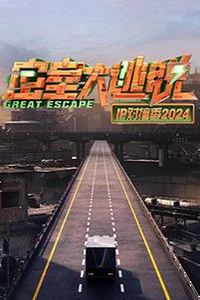 密室大逃脱IP对撞季