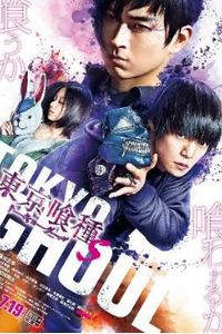 东京食尸鬼 真人版2