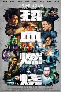 热血燃烧