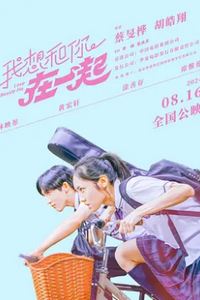我想和你在一起