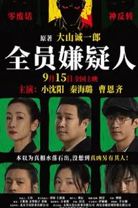 全员嫌疑人