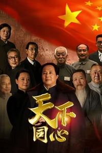天下同心
