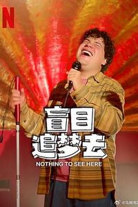 盲目追梦去第二季