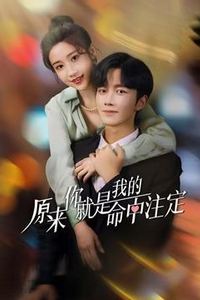 原来你就是我的命中注定
