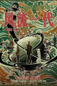 风流一代