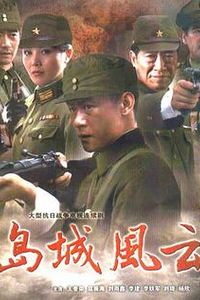 岛城风云