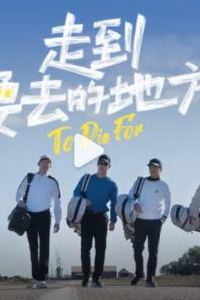 走到要去的地方