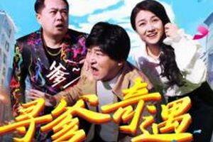 寻爹奇遇