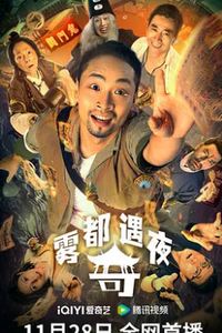 雾都奇遇夜