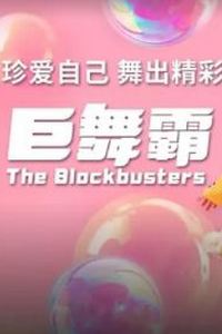巨舞霸