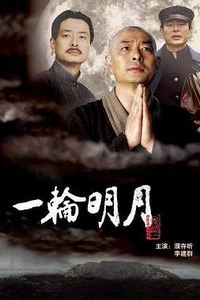 一轮明月