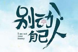 别动！自己人