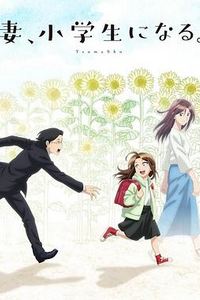 妻子变成小学生。