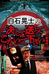 请绝对不要拿给白石晃士看