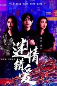 迷情错爱