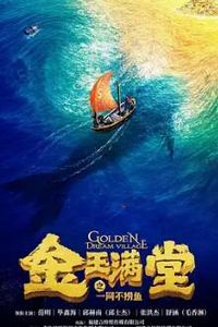 金玉满堂之一网不捞鱼