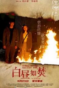 白昼如焚
