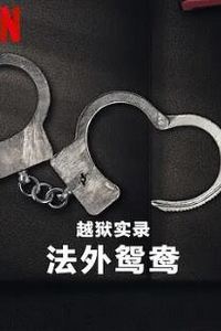 越狱实录：法外鸳鸯