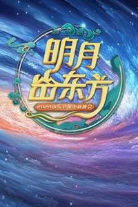 2024山东中秋晚会