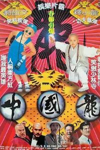 中国龙1995
