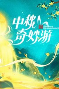 2024中秋奇妙游