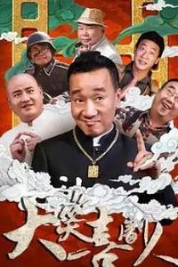 大笑喜剧人